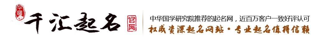 权威资深起名网站,千汇起名